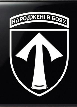 Наклейка зсу 57-я отдельная мотопехотная бригада имени кошевого атамана костя гордиенко белый, 65х46 см