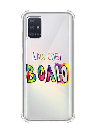 Чохол з потовщеними кутами для samsung galaxy a51(2020)/a515 дай собі волю (принт 360)