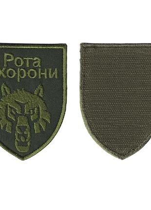 Шеврон всу, военный / армейский, рота охраны волк , на липучке, на оливке. 9 см * 7 см