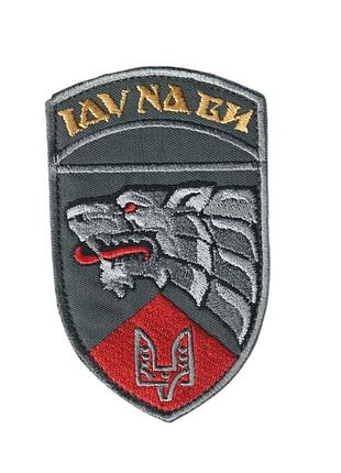 Шеврон військовий / армійський, 8 полк спеціального призначення польовий, на липучці, зсу. 11 см * 7 см