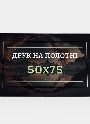 Друк на полотні 50х75