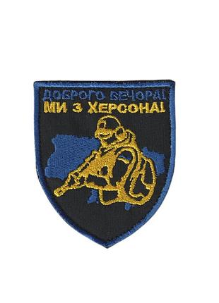 Шеврон доброго вечора , на чорному, зсу. 8 см * 7 см