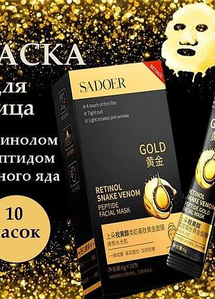 Набор масок пленок sadoer retinol snake venom peptide gold с ретинолом и пептидом змеиного яда 10шт. 6мл