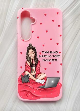 Матовий рожевий чохол на samsung galaxy a55 (a556) дівчина з вином (принт 219)