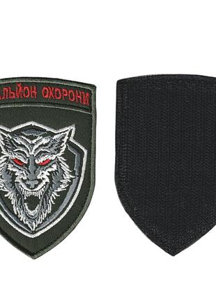Шеврон всу, военный / армейский, батальон охраны, на липучке, на оливке. 9,5 см * 7 см