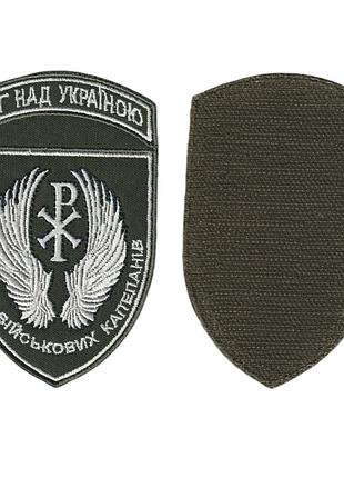 Шеврон военный / армейский, служба военных капелланов, на липучке, на оливке, всу 11 см*7 см