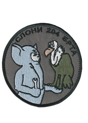 Шеврон военный / армейский, 204 брта слоны, на липучке, на черном, всу диаметр 8 см