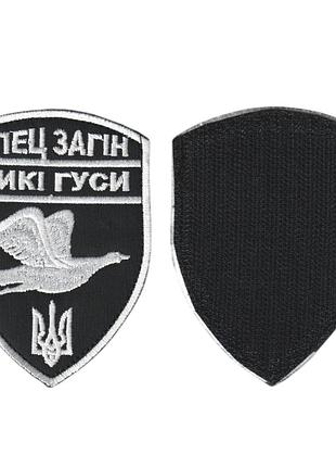 Шеврон военный / армейский, спец отряд дикие гуси, на липучке, олива всу 10см *7 см