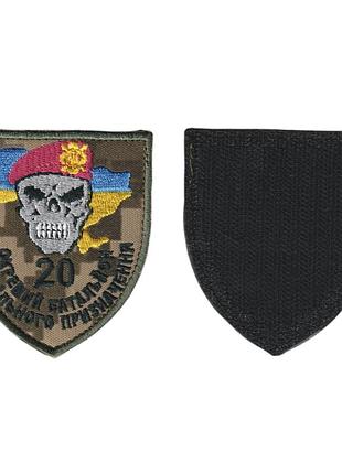 Шеврон всу, военный / армейский, 20 отдельный батальон специального назначения , на липучке, на пикселе. 8 см