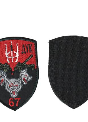 Шеврон военный / армейский, 67 дук, на липучке,на черном, всу 10 см * 7 см