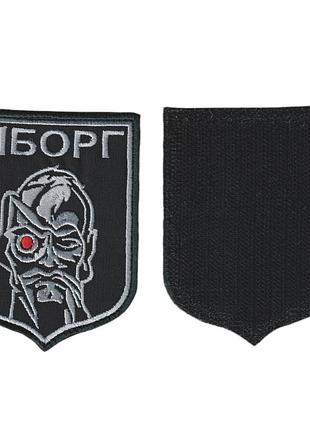 Шеврон военный / армейский, киборг, на черном, всу. 7 см * 10 см