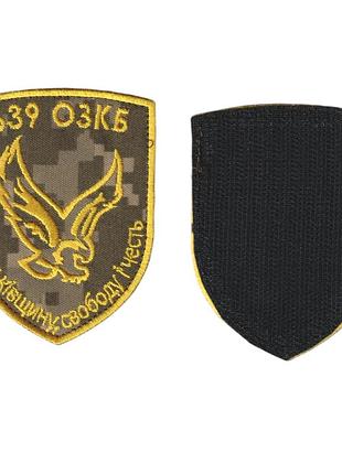 Шеврон военный / армейский, 639 озкб, на липучке, на пикселе всу 10 см * 7 см