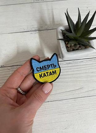 Шеврон нашивка с котиком "смерть катам" фигурный жовто-блакитний 45 х 45 мм