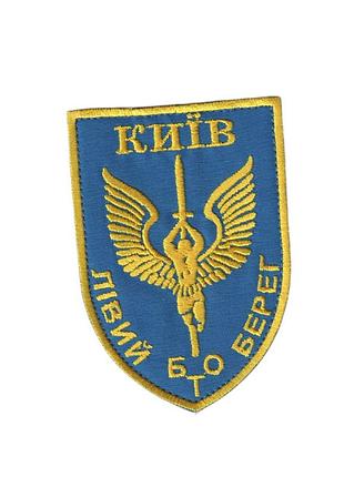 Шеврон військовий / армійський, бто київ, на синьому , на липучці, зсу. 7см*10 см