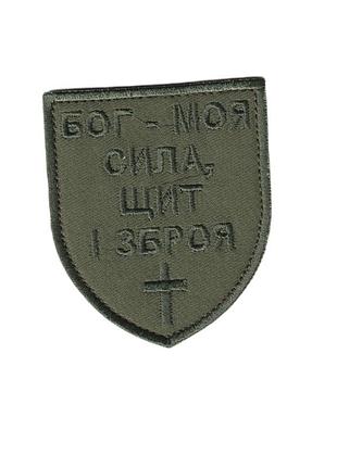 Шеврон военный / армейский, бог моя сила, на липучке, на оливке, всу 8 см*7 см