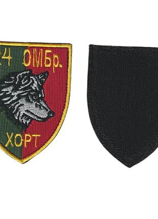 Шеврон всу, военный / армейский, 24 омбр хорт, на липучке, на цветном. 9 см * 7 см