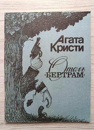 Агата кристи. отель "бертрам" (сборник)
