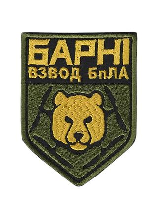 Шеврон всу, военный / армейский, бпла «барни» мпб 10 огшбр , на черном, на липучке 10 см * 8 см