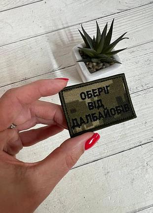 Шеврон нашивка "оберіг від..." 60 х 40 мм