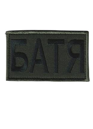 Шеврон военный / армейский, батя, на липучке, на оливке всу 5 см * 8см