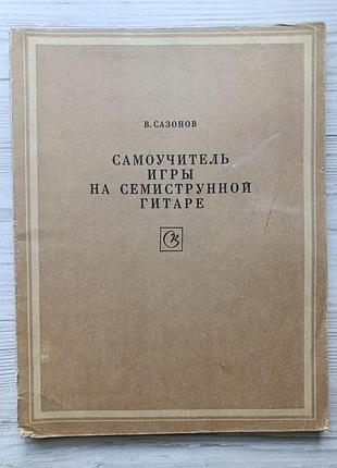 В.сазонів. самовчитель гри на семиструнній гітарі