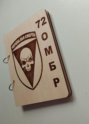 Деревянный блокнот "шеврон 72 омбр" (на кольцах с ручкой), ежедневник из дерева, подарок для военного