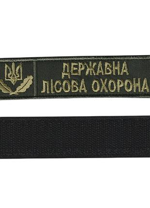 Шеврон всу, военный / армейский шеврон на липучке, лесная охрана, на оливке. 2,8 см * 12,5 см