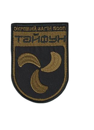 Шеврон военный / армейский, отдельный отряд бссп «тайфун» нгу, на черном, всу. 7 см * 9 см