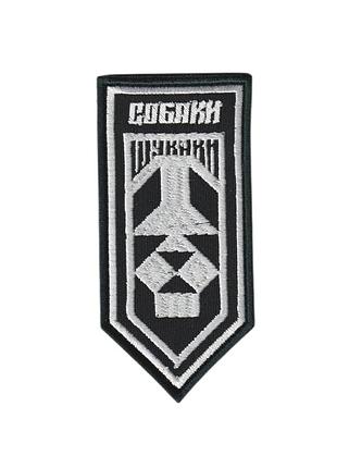 Шеврон всу, военный / армейский, подразделение аэроразведки «собаки шукаки» 406 оабр вмс, на липучке, на черном. 5 см *10 см