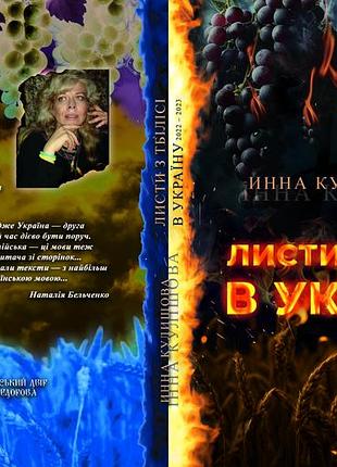 Инна кулишова "письма из тбилиси в украину. 2022 – 2023"