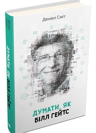 Думати, як білл гейтс (деніел сміт)