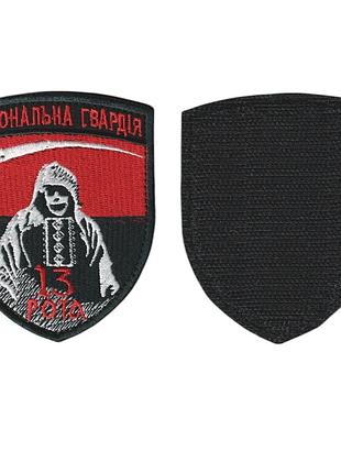 Шеврон военный/ армейский , национальная гвардия украины 13 рота, на липучке, на черном, 7 см * 9 см