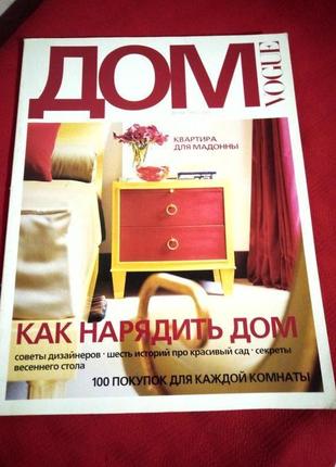 Журнал vogue будинок весна літо 2001