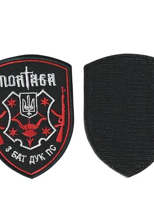 Шеврон военный / армейский, правый сектор 3 бат дук пс полтава ,на черном, на липучке, всу 10 см * 8 см