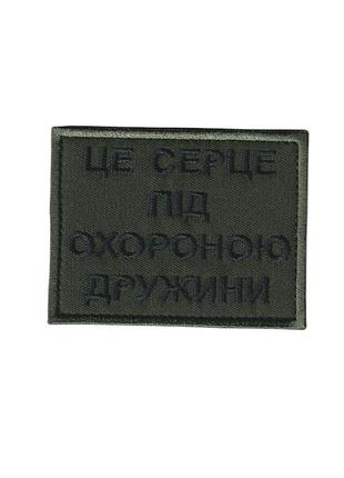 Шеврон всу, военный / армейский, сердце под охраной , на липучке на оливке5 см * 8 см