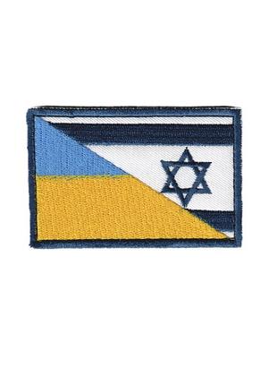 Шеврон зсу, військовий / армійський, українсько- ізраїльський прапор, на липучці, 5 см * 8 см