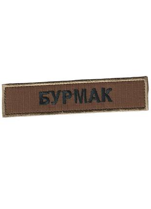 Фамилия всу, военный / армейский шеврон фамилия на липучке, черный на коричневом. 2,8 см * 12,5 см