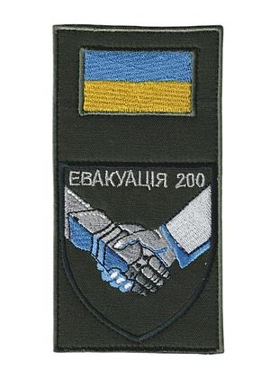 Шеврон военный / армейский,на щите эвакуация павших, оливка на оливковом фоне, 14 см * 7 см