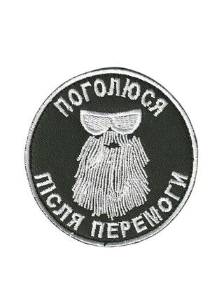 Шеврон военный / армейский, побреюсь после победы , на липучке, на оливке, всу диаметр 8 см