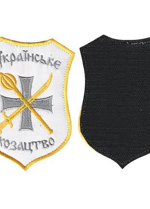 Шеврон военный / армейский, украинское казачество, на липучке, на белом, всу 9 см * 12 см