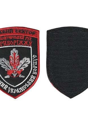 Шеврон військовий / армійський,правий сектор волонтерський рух криворіжжя, на чорному зсу. 10 см * 7 см