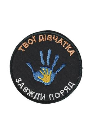 Шеврон военный / армейский, твои девочки, на липучке, на черном всу диаметр 8 см