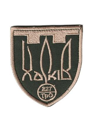 Шеврон військовий / армійський, харків тро 227, на оливці, зсу. 7 см * 8 см