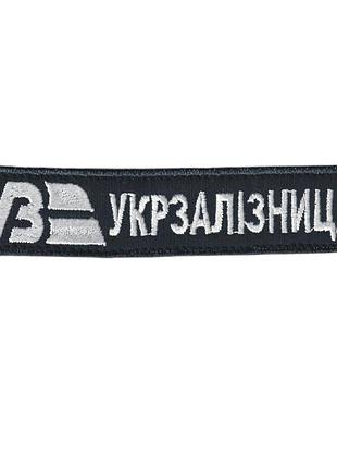 Шеврон украинская железная дорога, на липучке, на черном, всу 10 см * 2,5 см