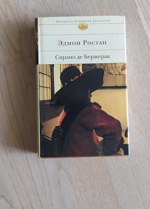 Ростан едмон сирано де бержерак : пьесьі . серія: библиотека всемирной литературы (новая)  бвл