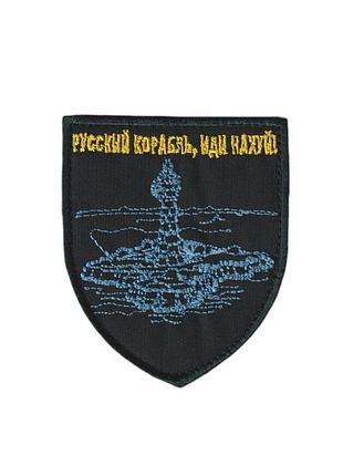 Шеврон военный / армейский, русский военный корабль, на липучке, на черном, всу 8 см * 7 см