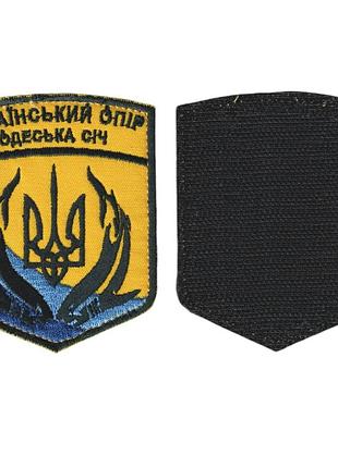 Шеврон военный / армейский, украинское сопротивление одесская сечь, на липучке, на цветном, всу 7 см * 9 см