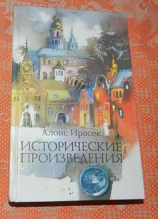 Алоис ирасек, исторические произведения
