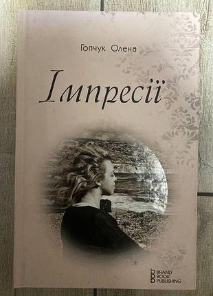 Імпресії ( гопчук олена )