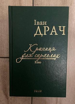 Криниця для спраглих. кіно ( іван драч )